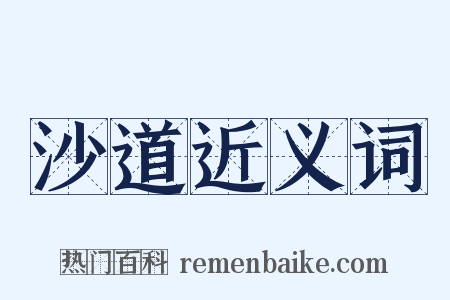 沙道近义词是什么意思的图片